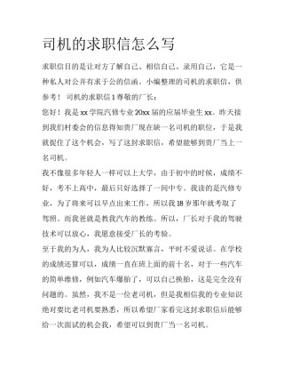 司机的求职信怎么写