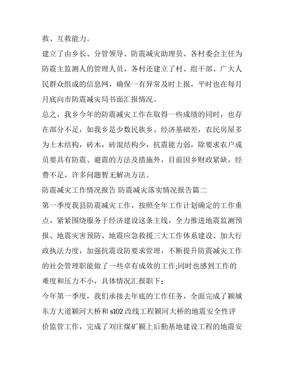 防震减灾工作情况报告 防震减灾落实情况报告(3篇)_第2页