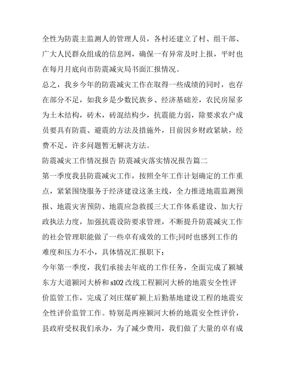 防震减灾工作情况报告 防震减灾落实情况报告(3篇)_第3页