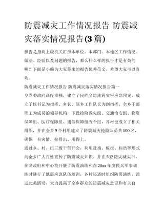 防震减灾工作情况报告 防震减灾落实情况报告(3篇)