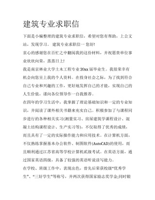 建筑专业求职信