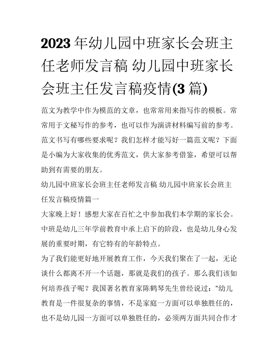 2023年幼儿园中班家长会班主任老师发言稿 幼儿园中班家长会班主任发言稿疫情(3篇)_第1页