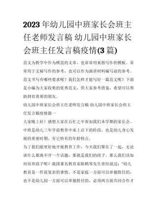 2023年幼儿园中班家长会班主任老师发言稿 幼儿园中班家长会班主任发言稿疫情(3篇)