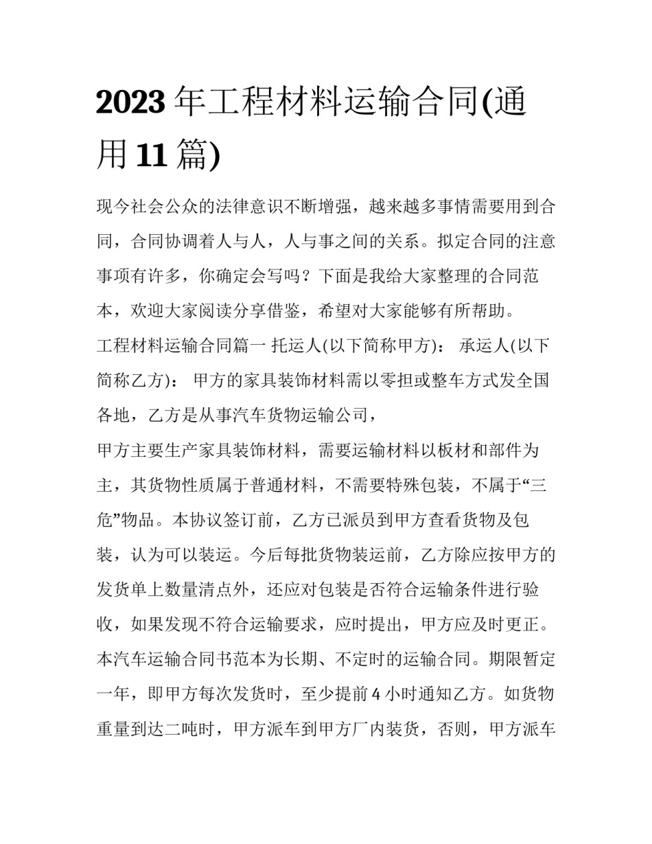 2023年工程材料运输合同(通用11篇)_第1页