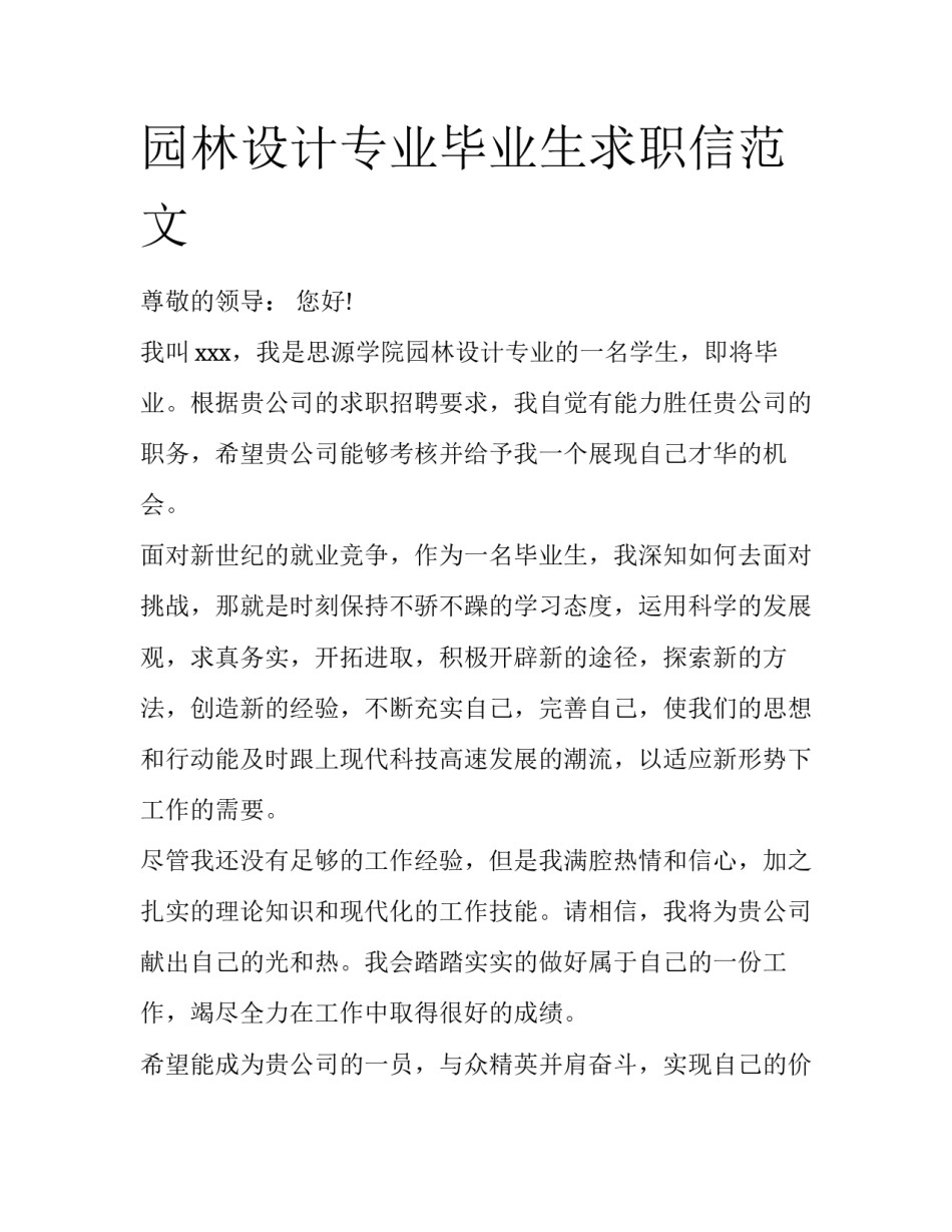 园林设计专业毕业生求职信范文_第1页