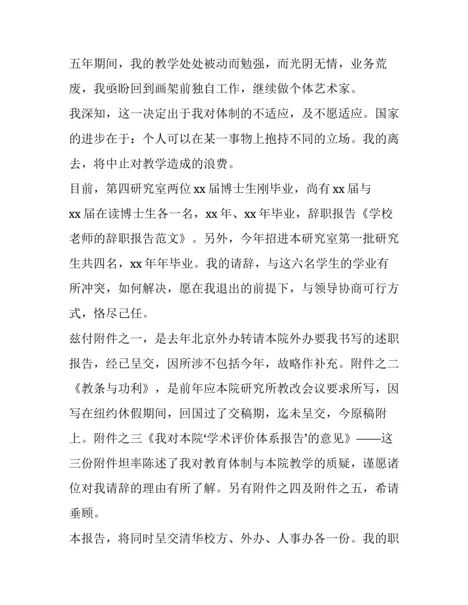 最新老师辞职报告简短 老师辞职报告交给谁(六篇)_第2页