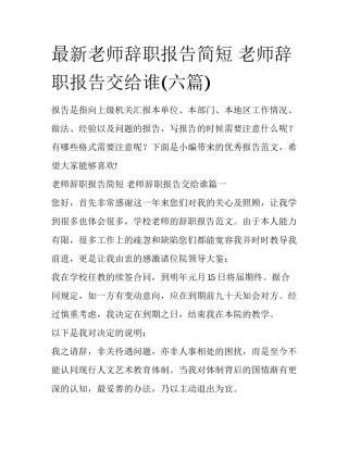 最新老师辞职报告简短 老师辞职报告交给谁(六篇)