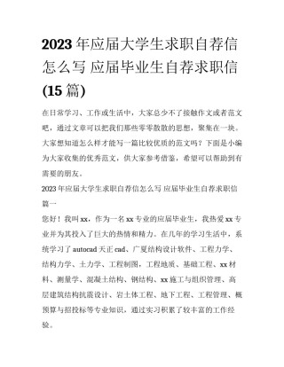 2023年应届大学生求职自荐信怎么写 应届毕业生自荐求职信(15篇)