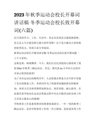 2023年秋季运动会校长开幕词讲话稿 冬季运动会校长致开幕词(六篇)