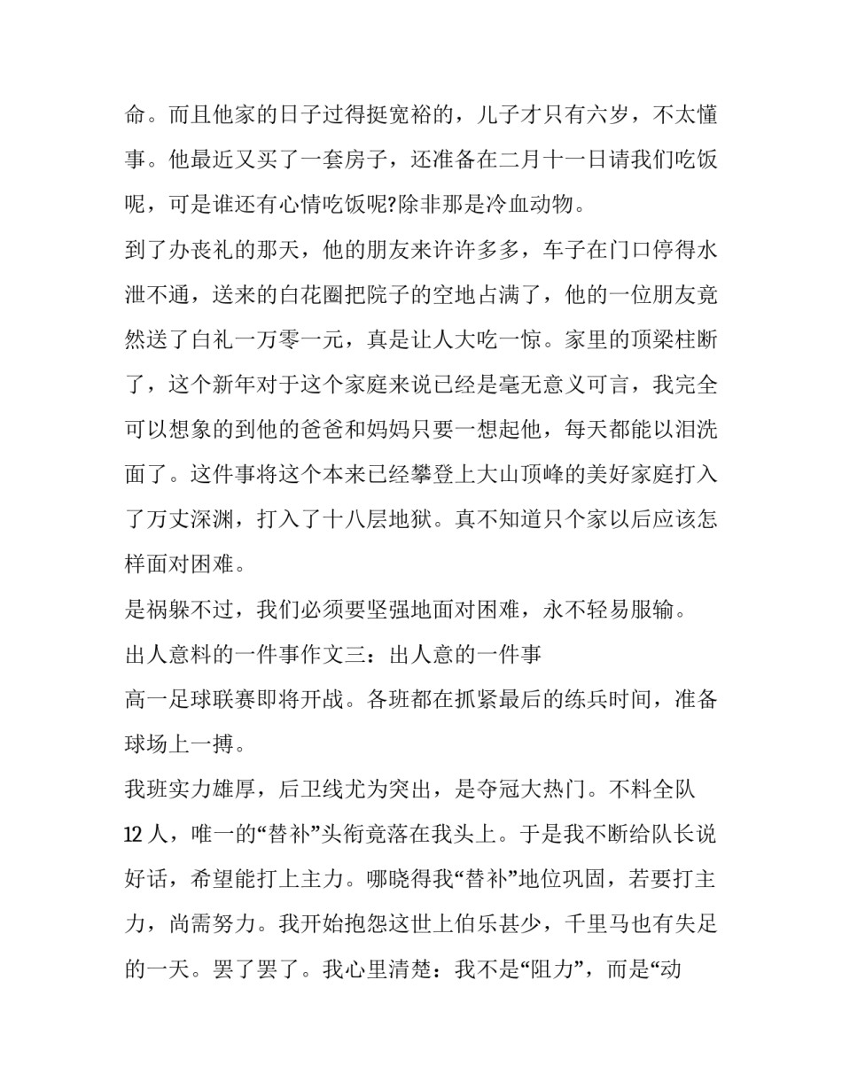出人意料的一件事作文七篇_第3页