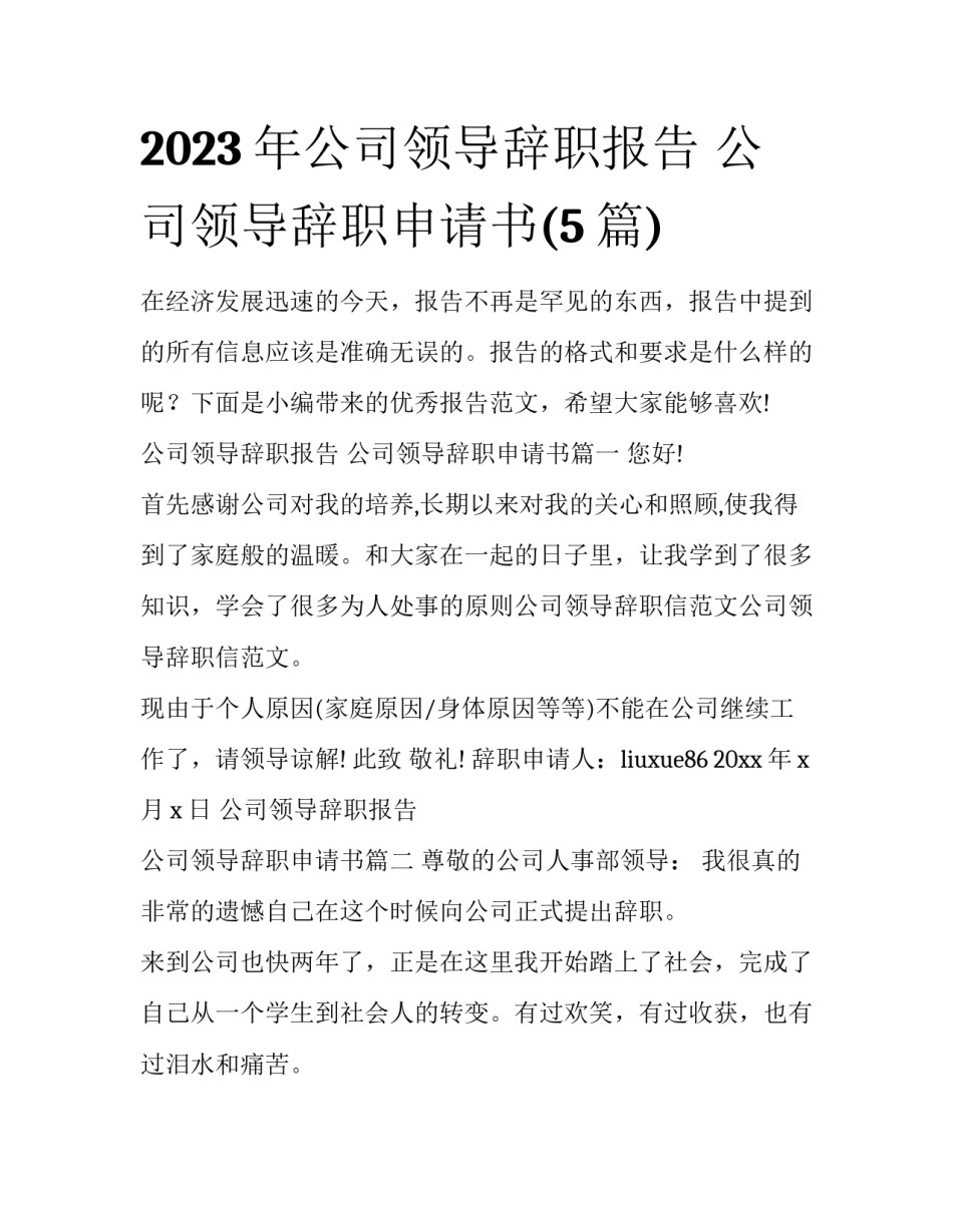 2023年公司领导辞职报告 公司领导辞职申请书(5篇)_第1页