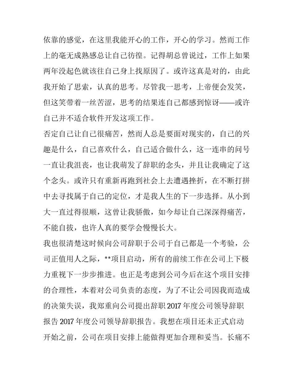 2023年公司领导辞职报告 公司领导辞职申请书(5篇)_第3页