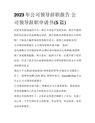 2023年公司领导辞职报告 公司领导辞职申请书(5篇)