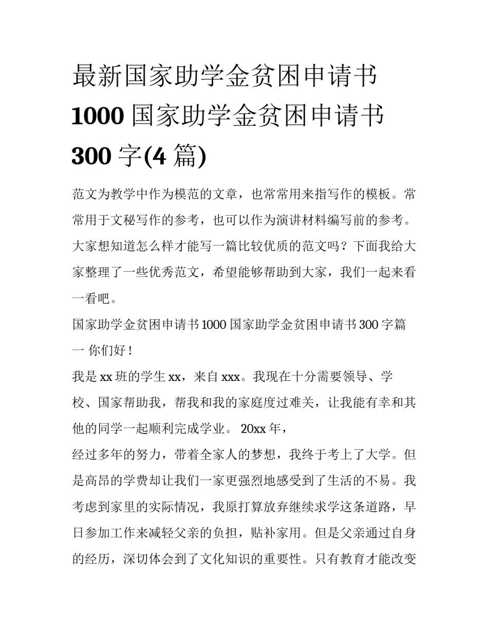 最新国家助学金贫困申请书1000 国家助学金贫困申请书300字(4篇)_第1页