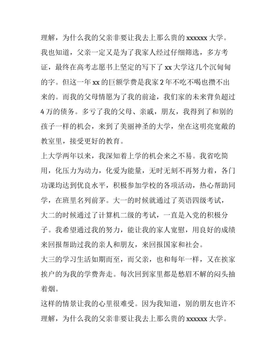 最新国家助学金贫困申请书1000 国家助学金贫困申请书300字(4篇)_第3页