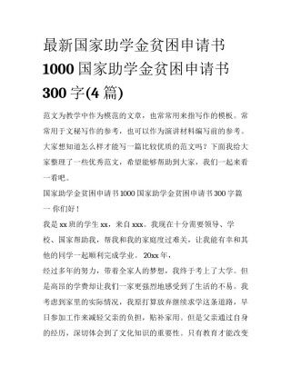 最新国家助学金贫困申请书1000 国家助学金贫困申请书300字(4篇)