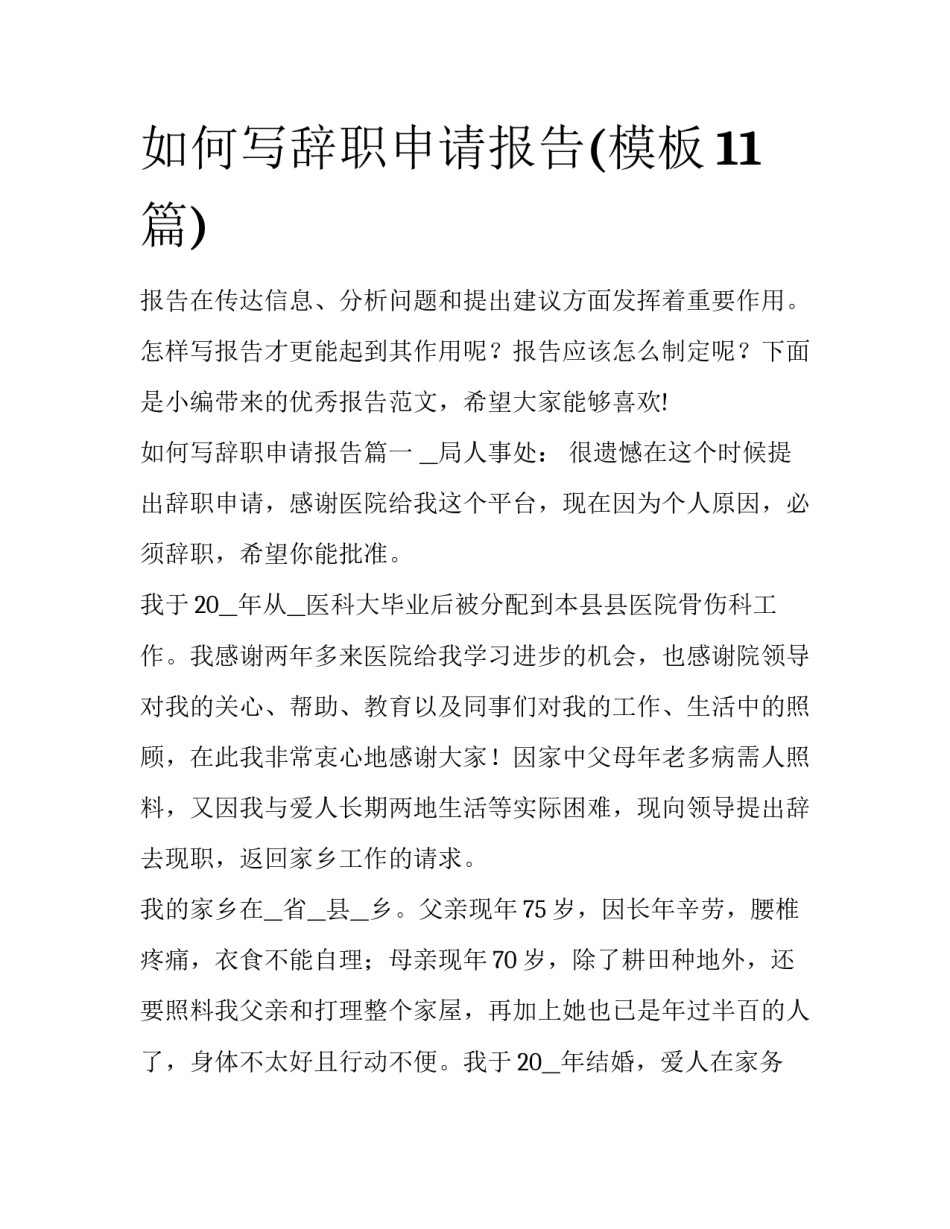 如何写辞职申请报告(模板11篇)_第1页