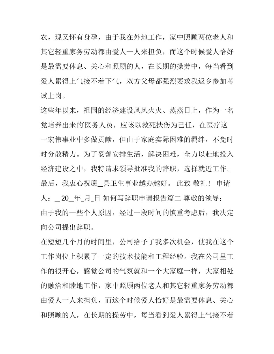 如何写辞职申请报告(模板11篇)_第2页