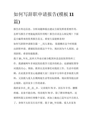 如何写辞职申请报告(模板11篇)
