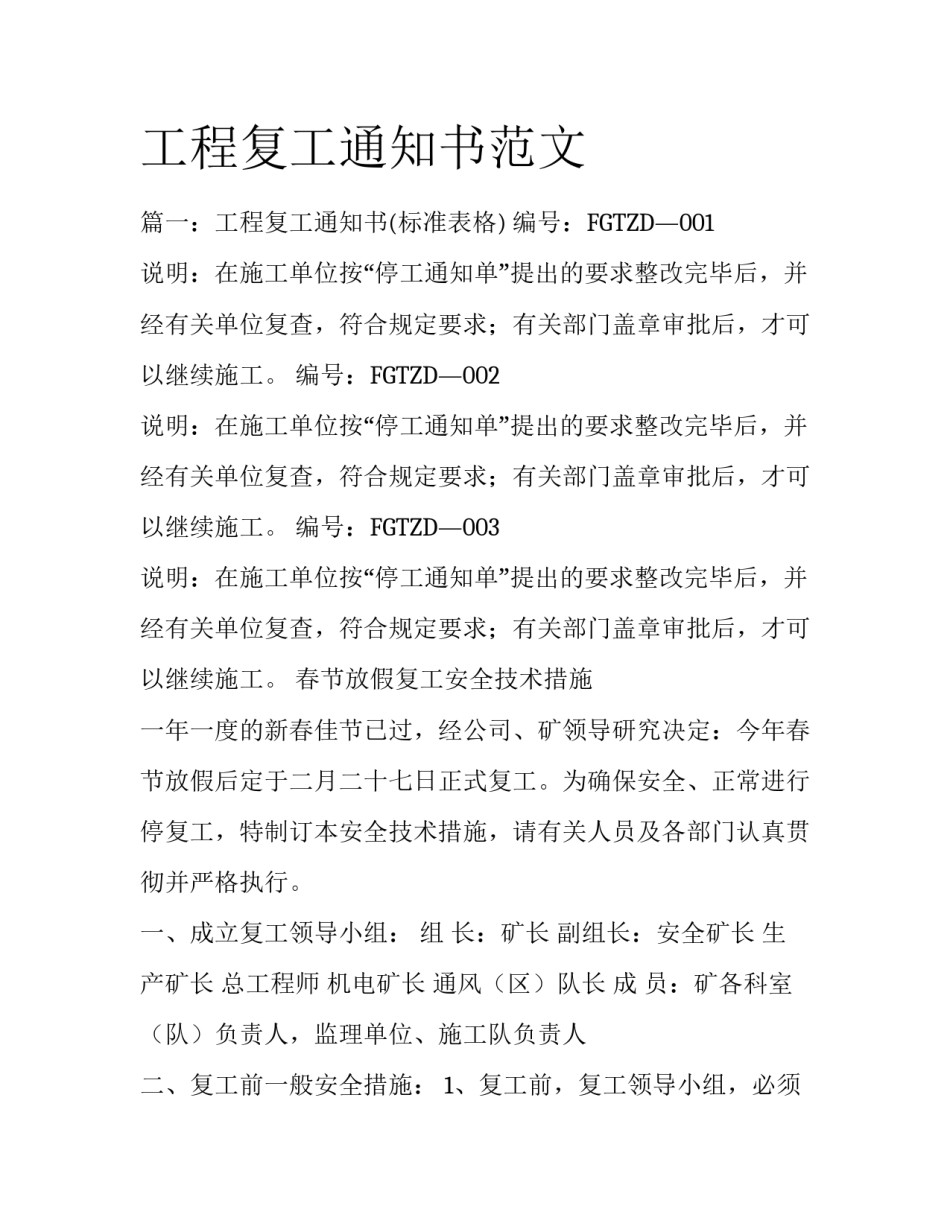 工程复工通知书范文_第1页