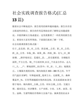 社会实践调查报告格式(汇总13篇)