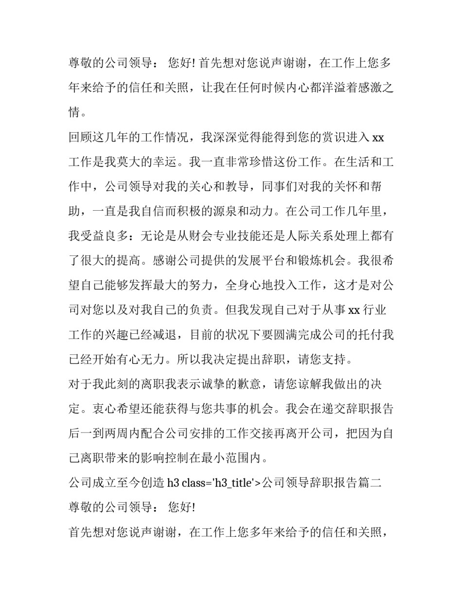 2023年公司领导辞职报告(5篇)_第2页