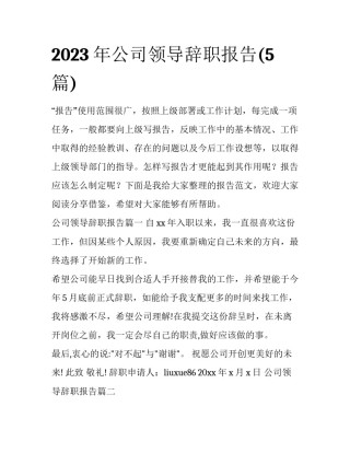 2023年公司领导辞职报告(5篇)