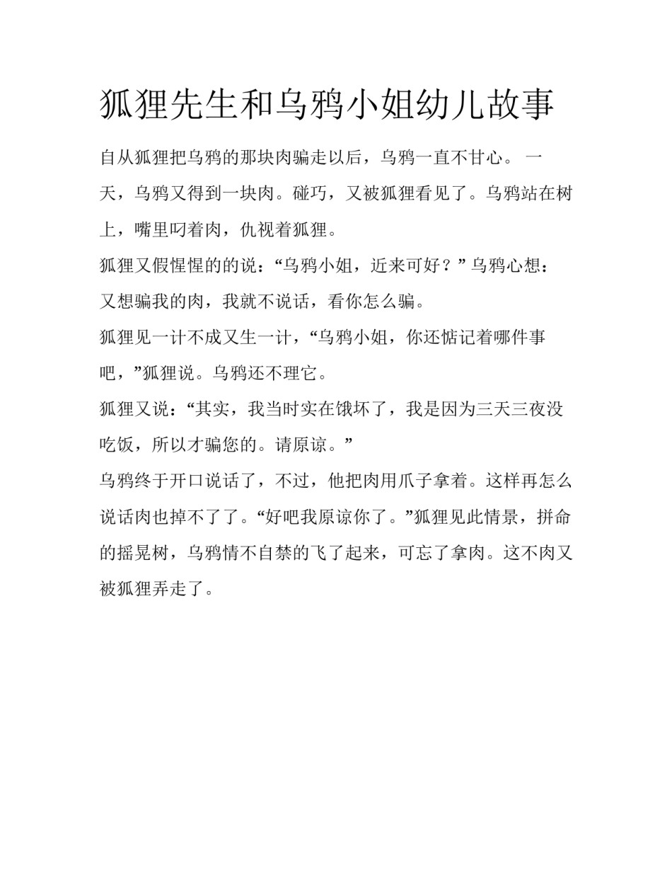狐狸先生和乌鸦小姐幼儿故事_第1页