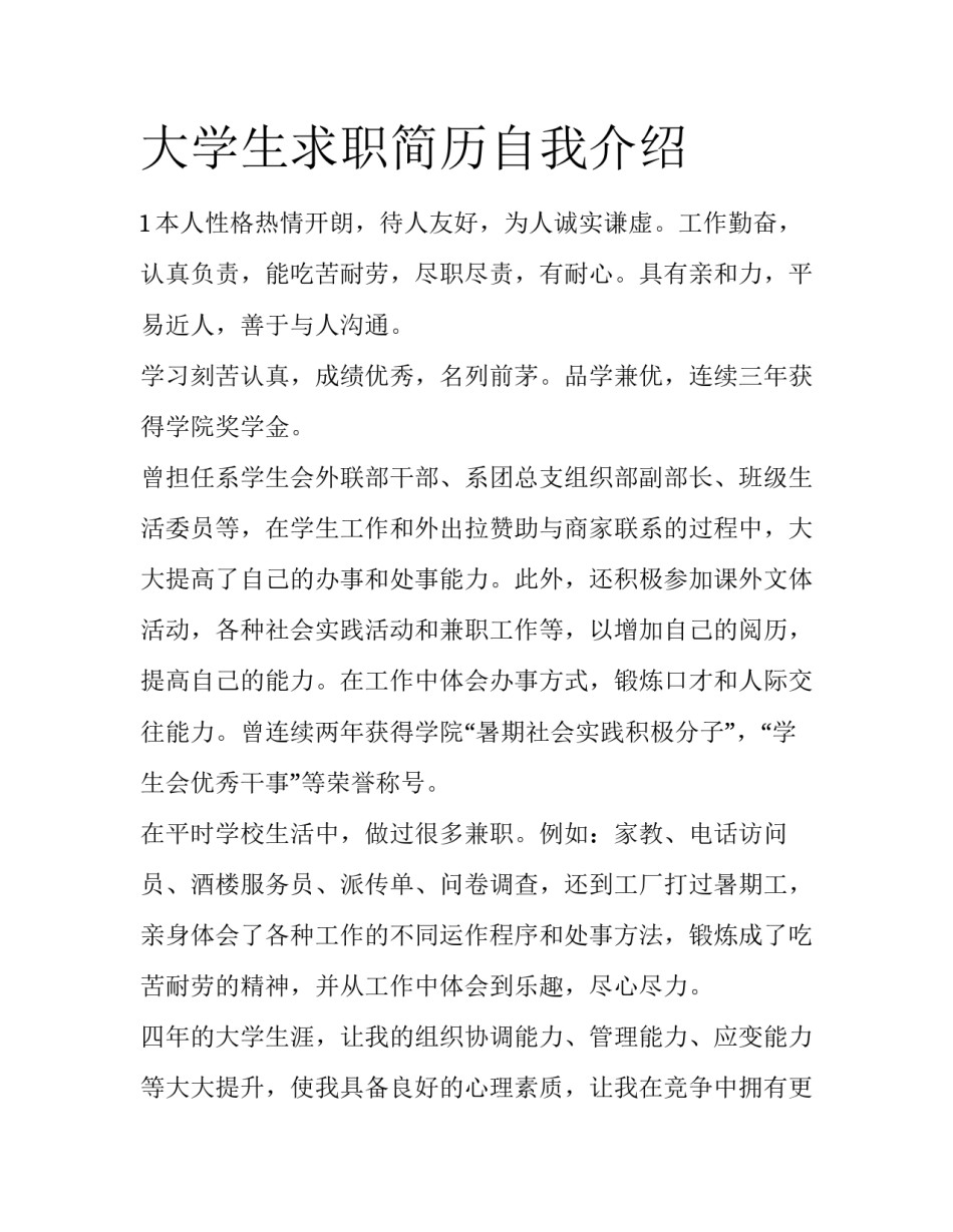 大学生求职简历自我介绍_第1页