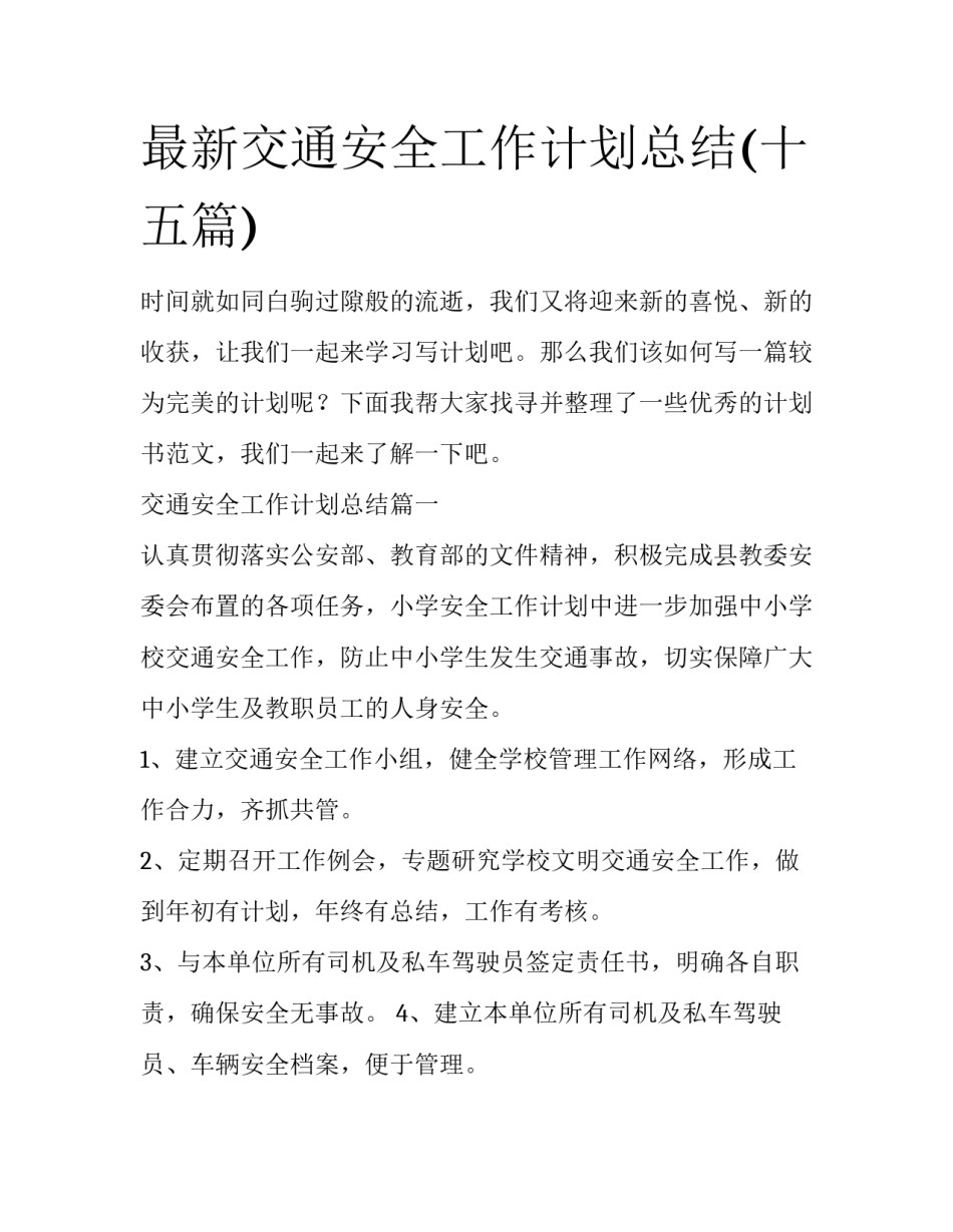 最新交通安全工作计划总结(十五篇)_第1页