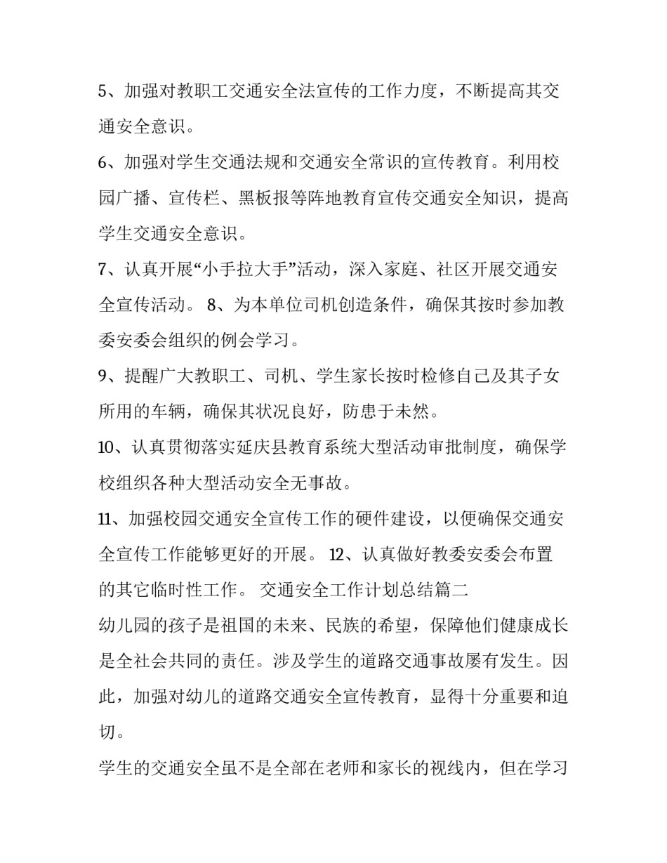 最新交通安全工作计划总结(十五篇)_第2页