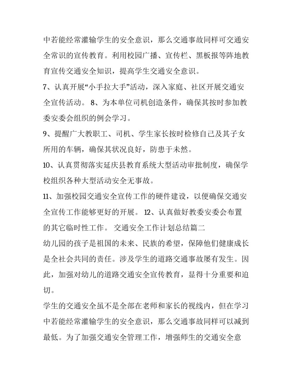 最新交通安全工作计划总结(十五篇)_第3页