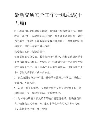最新交通安全工作计划总结(十五篇)
