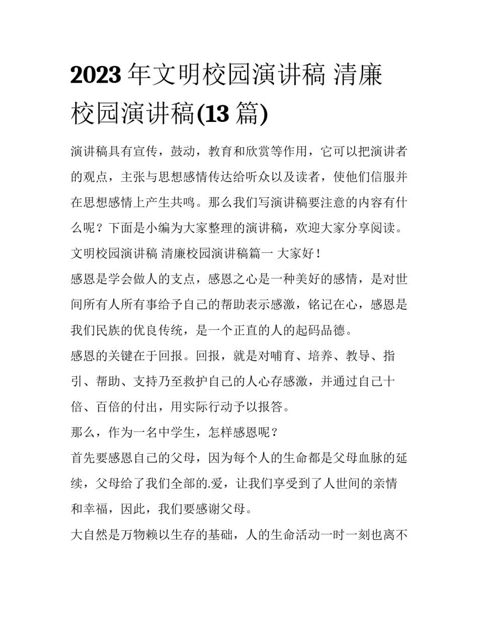 2023年文明校园演讲稿 清廉校园演讲稿(13篇)_第1页