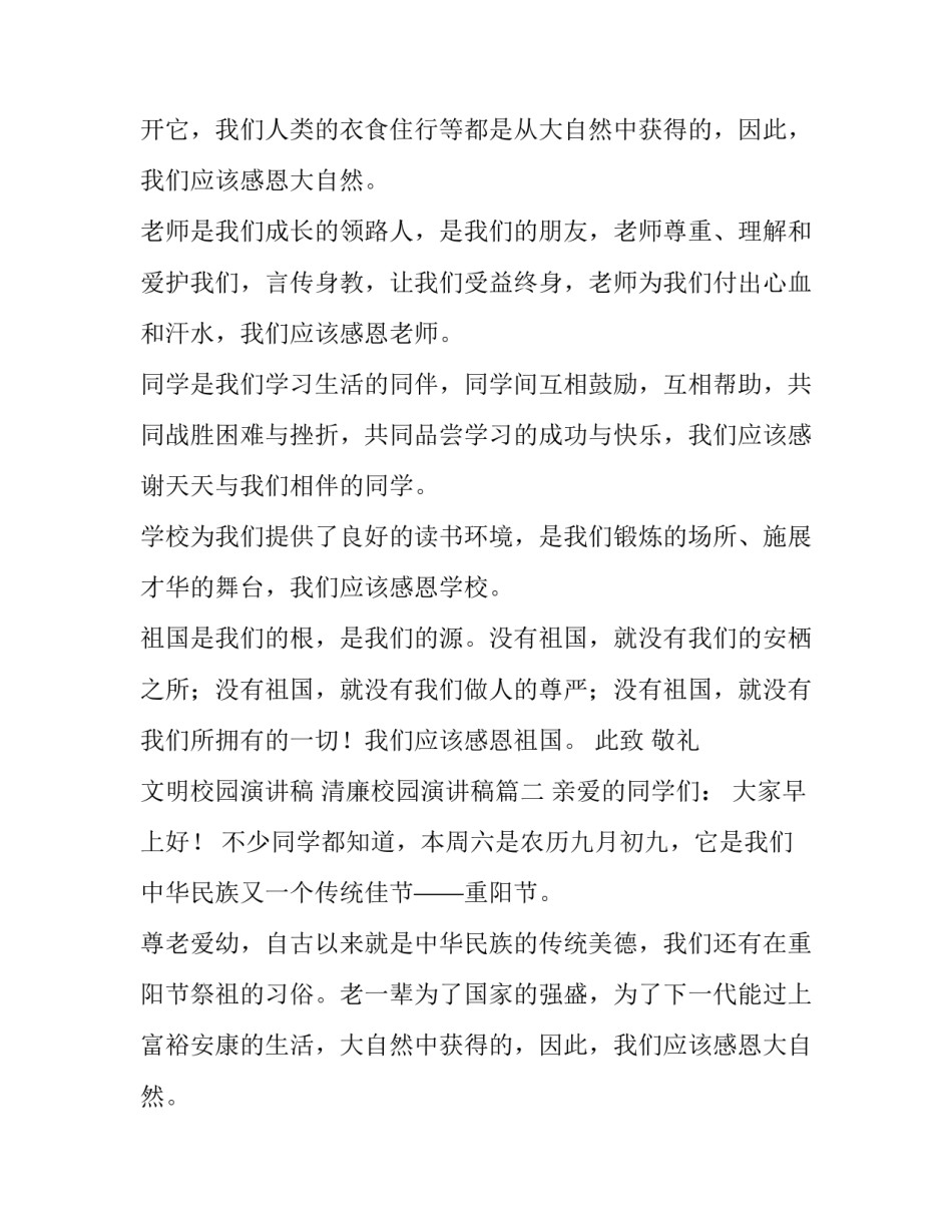 2023年文明校园演讲稿 清廉校园演讲稿(13篇)_第2页