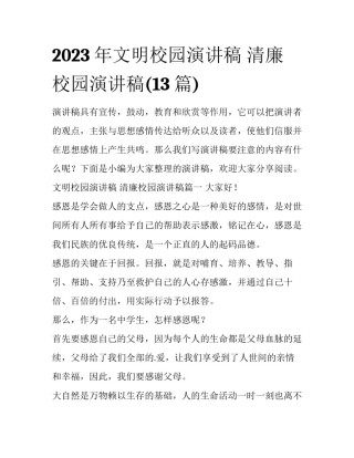 2023年文明校园演讲稿 清廉校园演讲稿(13篇)