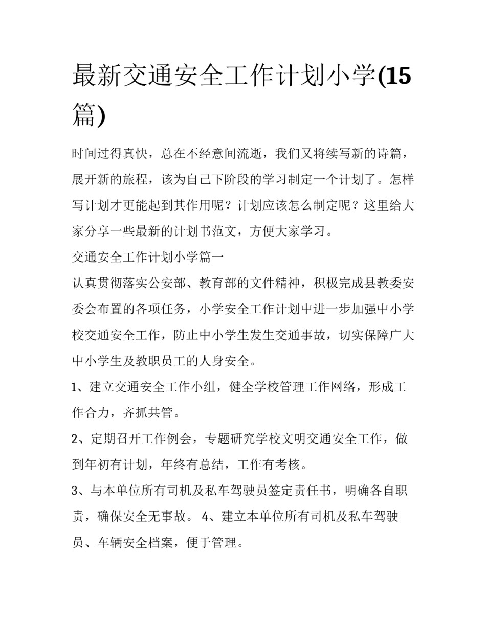 最新交通安全工作计划小学(15篇)_第1页