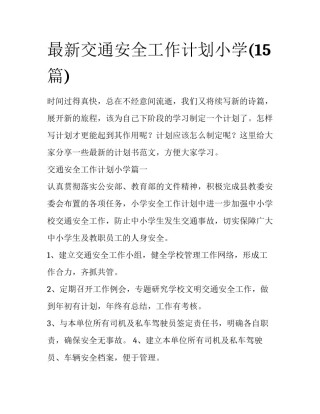 最新交通安全工作计划小学(15篇)