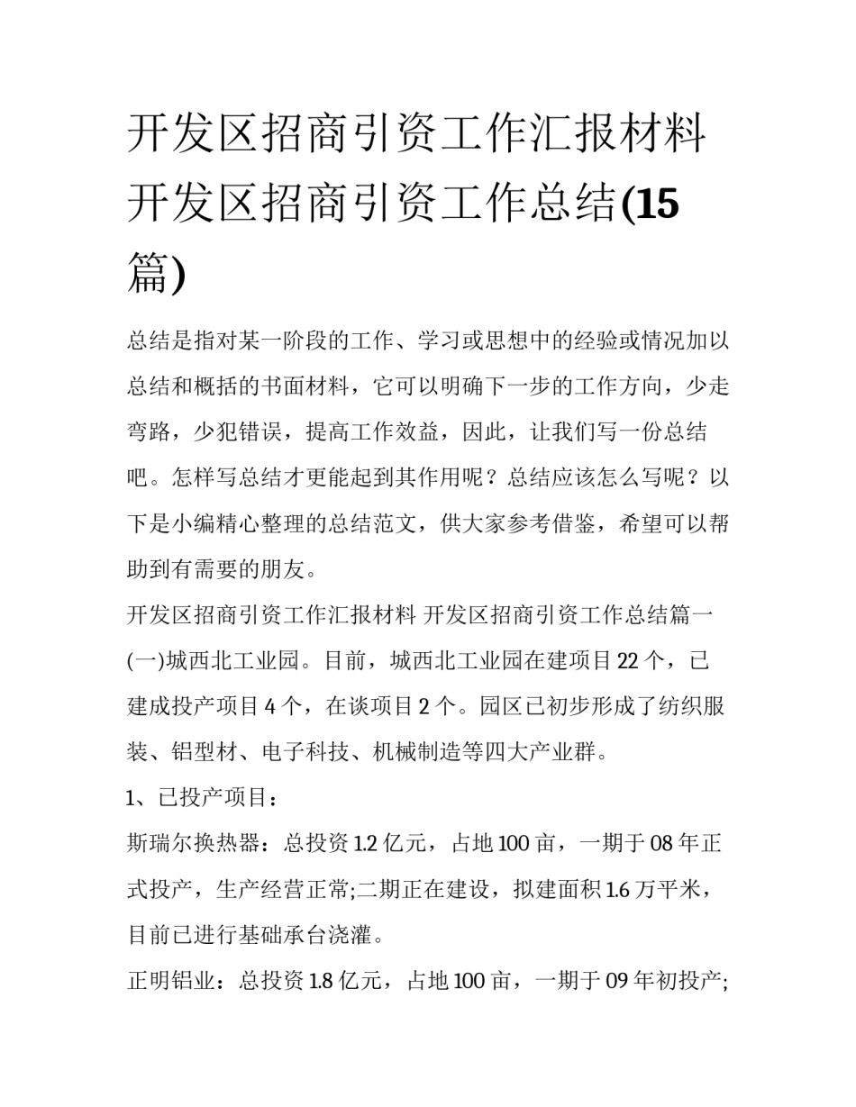 开发区招商引资工作汇报材料 开发区招商引资工作总结(15篇)_第1页