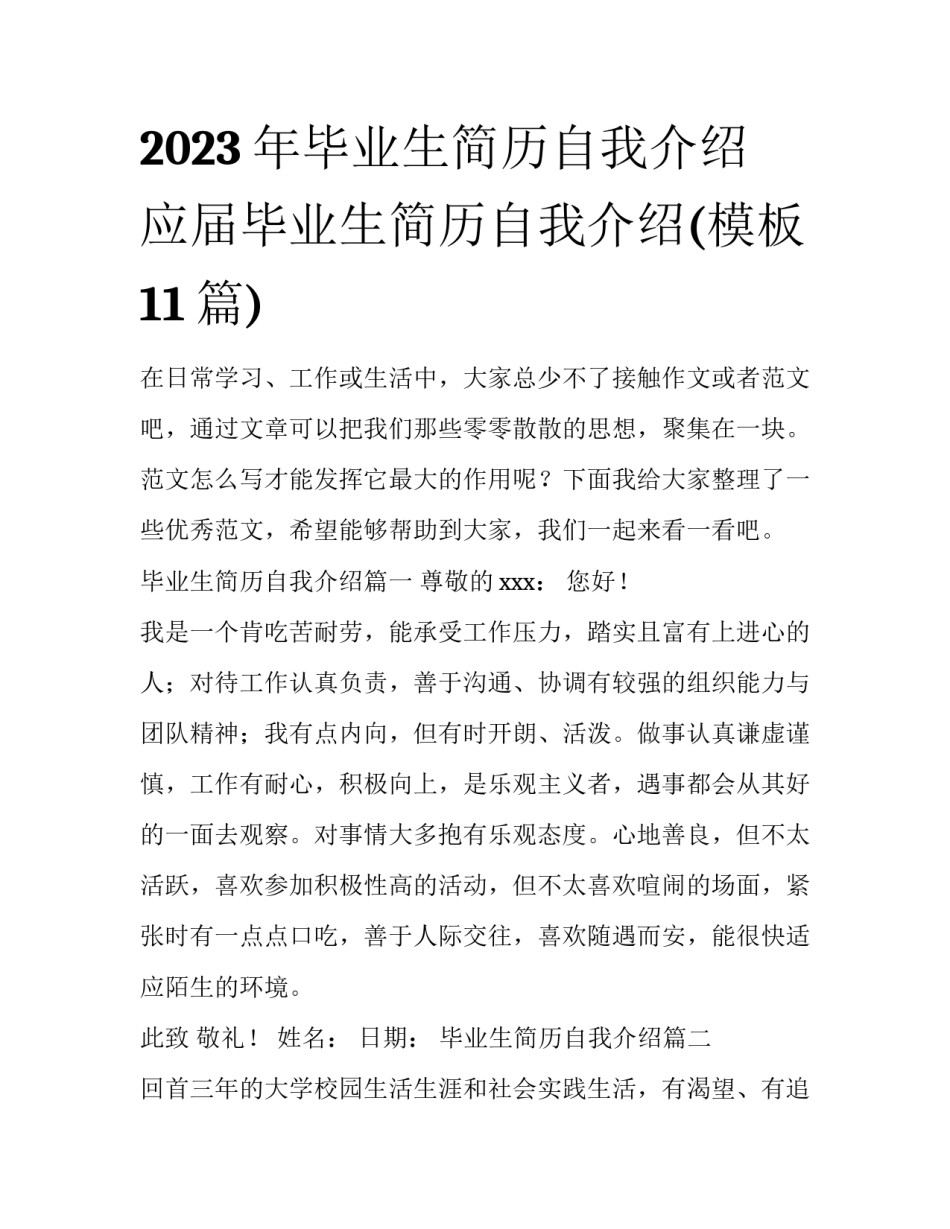 2023年毕业生简历自我介绍 应届毕业生简历自我介绍(模板11篇)_第1页