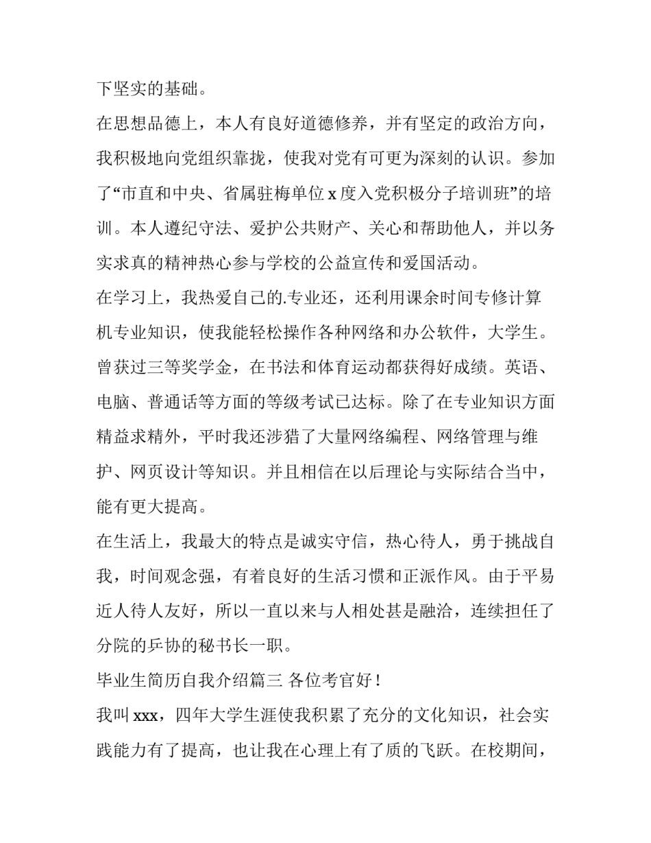 2023年毕业生简历自我介绍 应届毕业生简历自我介绍(模板11篇)_第3页