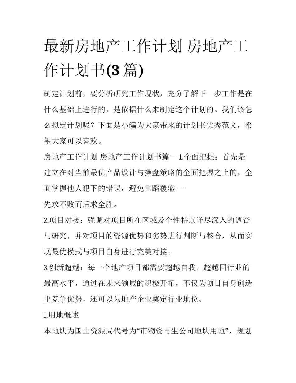 最新房地产工作计划 房地产工作计划书(3篇)_第1页