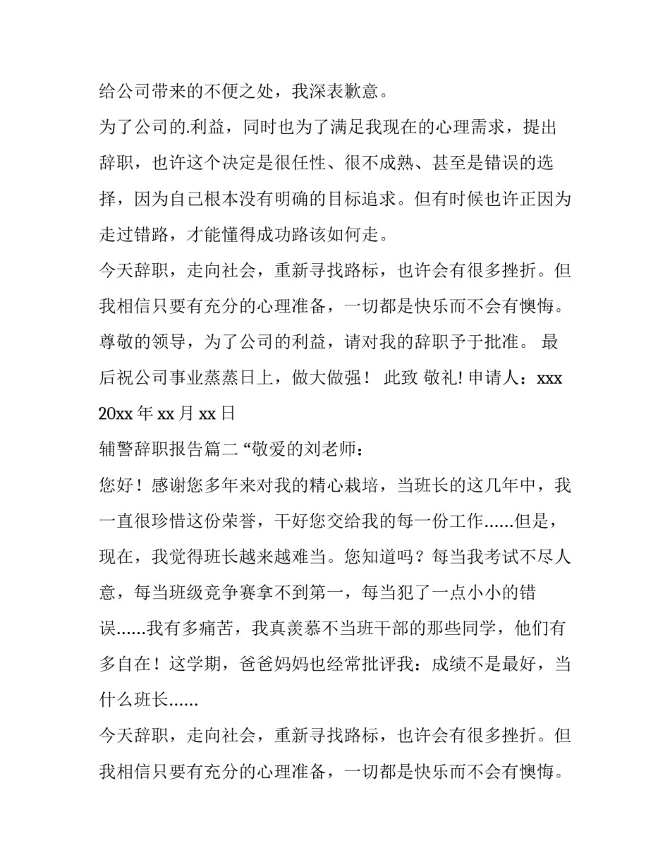 2023年辅警辞职报告(3篇)_第2页