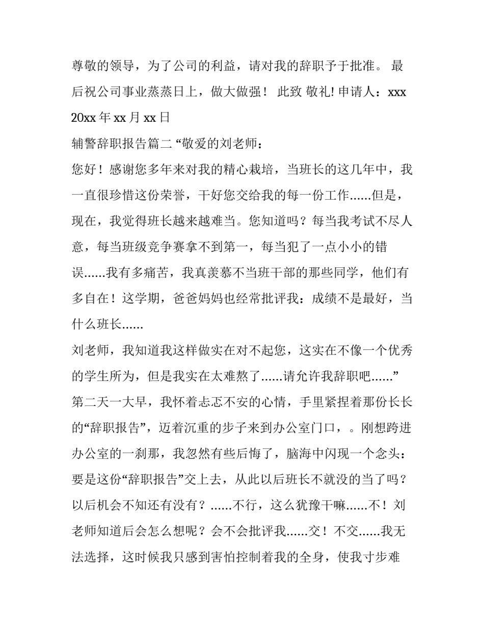 2023年辅警辞职报告(3篇)_第3页