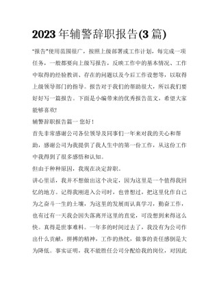2023年辅警辞职报告(3篇)