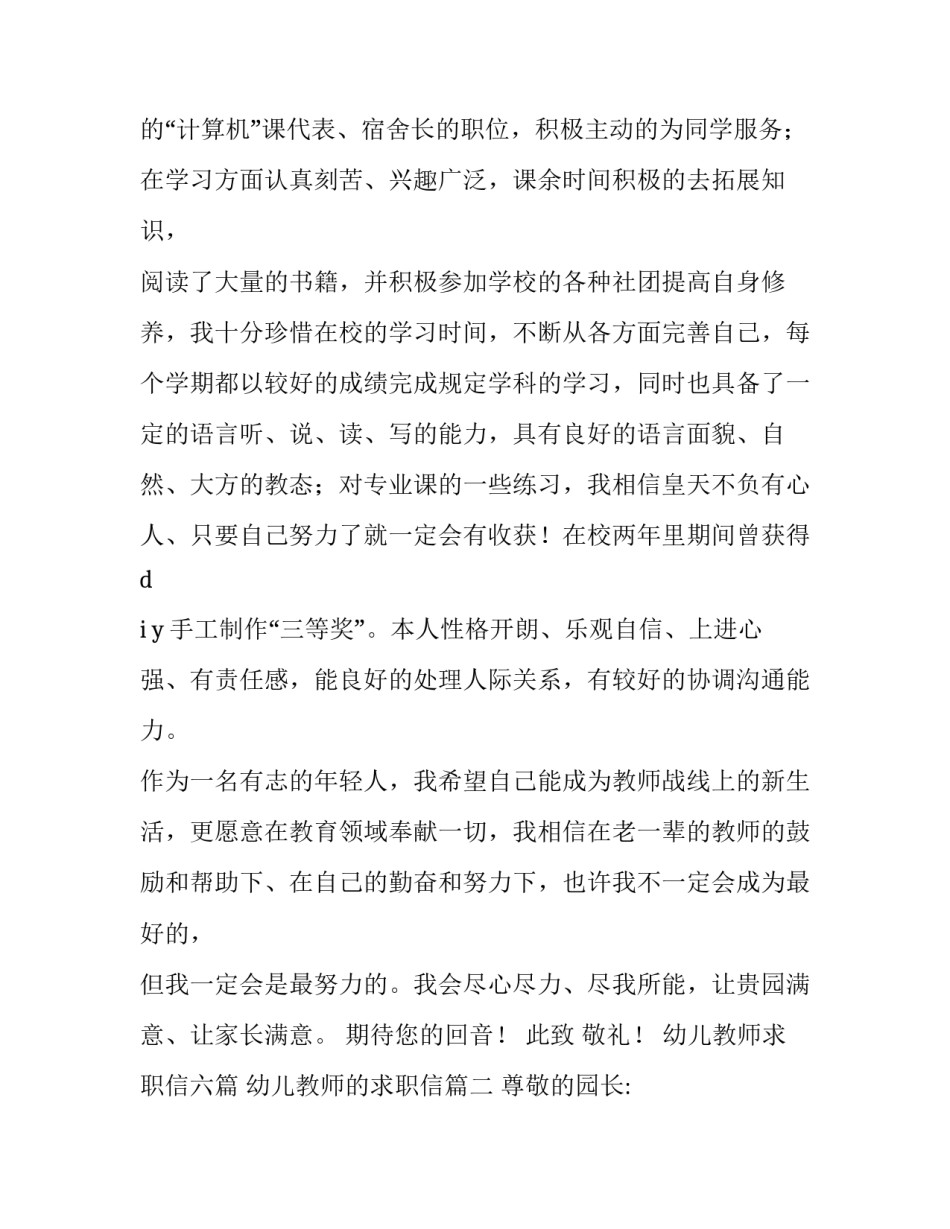幼儿教师求职信六篇 幼儿教师的求职信(4篇)_第2页