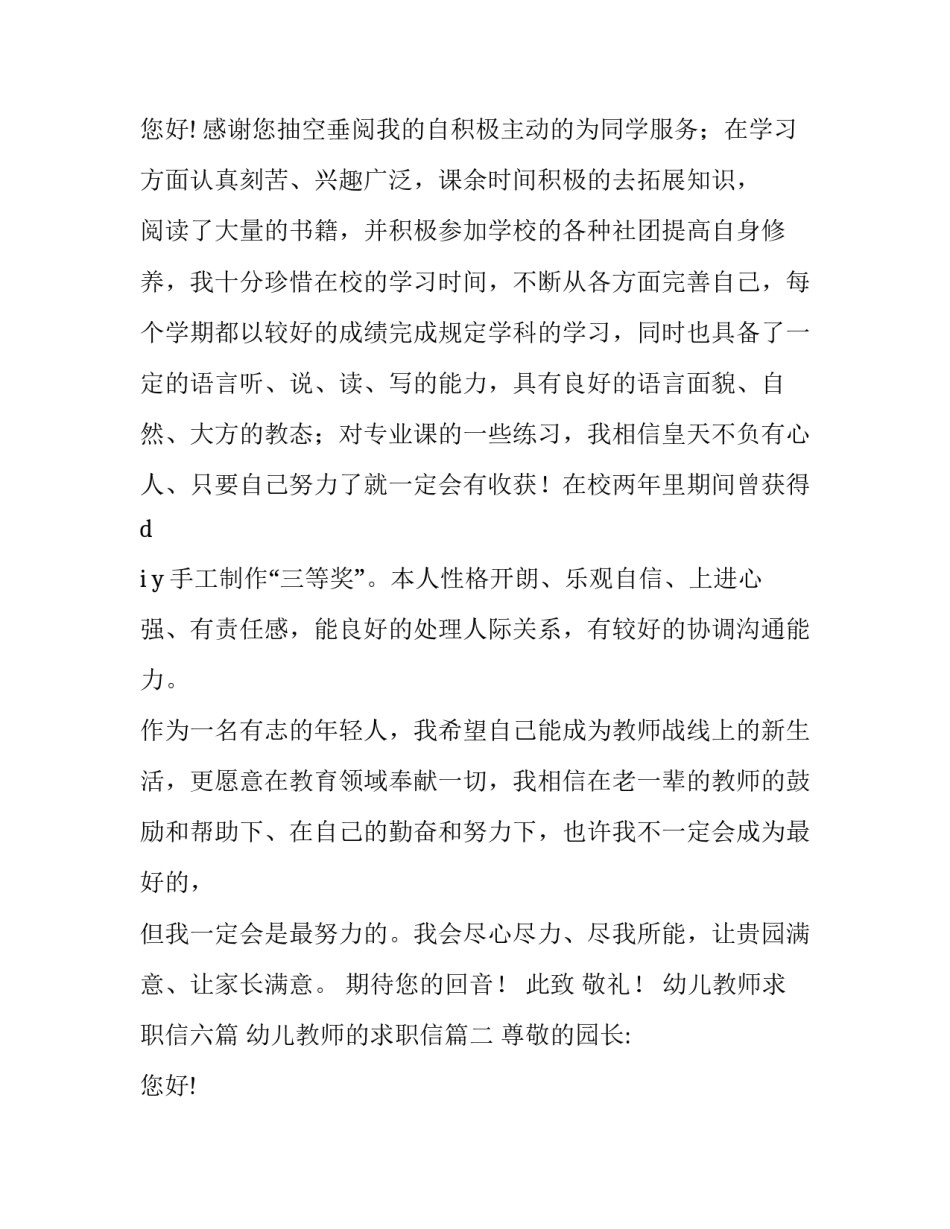 幼儿教师求职信六篇 幼儿教师的求职信(4篇)_第3页