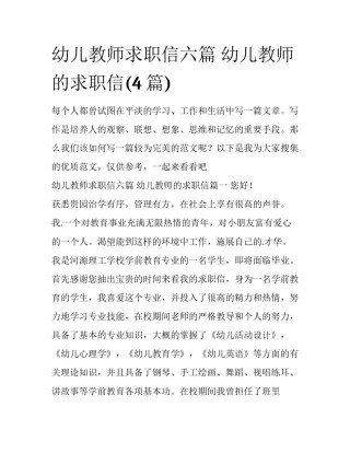 幼儿教师求职信六篇 幼儿教师的求职信(4篇)