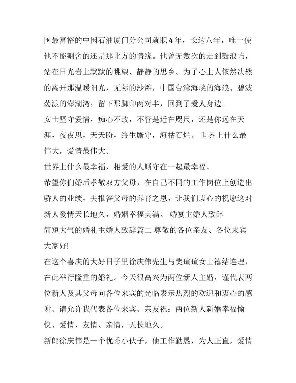 最新婚宴主婚人致辞 简短大气的婚礼主婚人致辞(7篇)_第2页