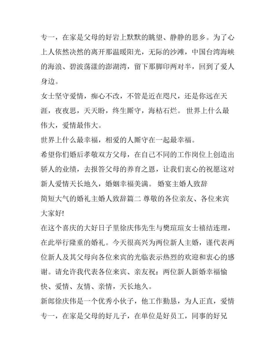 最新婚宴主婚人致辞 简短大气的婚礼主婚人致辞(7篇)_第3页